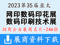 2023第35屆亞太網(wǎng)印數(shù)碼印花展|廣州國際網(wǎng)印及數(shù)碼印刷技術(shù)展覽會企業(yè)名片【246張】