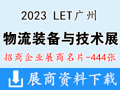 2023 LET廣州國際物流裝備與技術(shù)展覽會企業(yè)名片【444張】