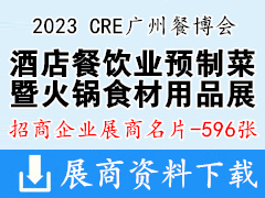 2023第14屆廣州酒店餐飲業(yè)預(yù)制菜產(chǎn)業(yè)展覽會暨火鍋食材用品展|CRE廣州餐博會企業(yè)名片【596張】