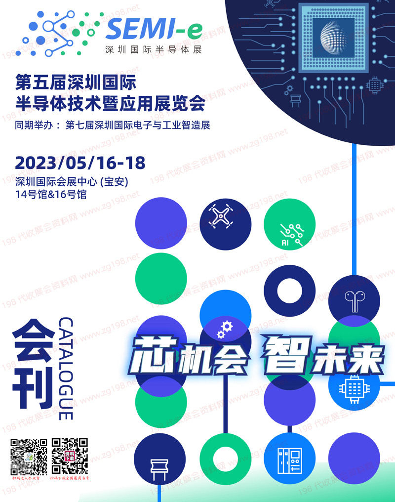 2023深圳SEMI第五屆深圳國際半導(dǎo)體技術(shù)暨應(yīng)用展覽會會刊-展商名錄
