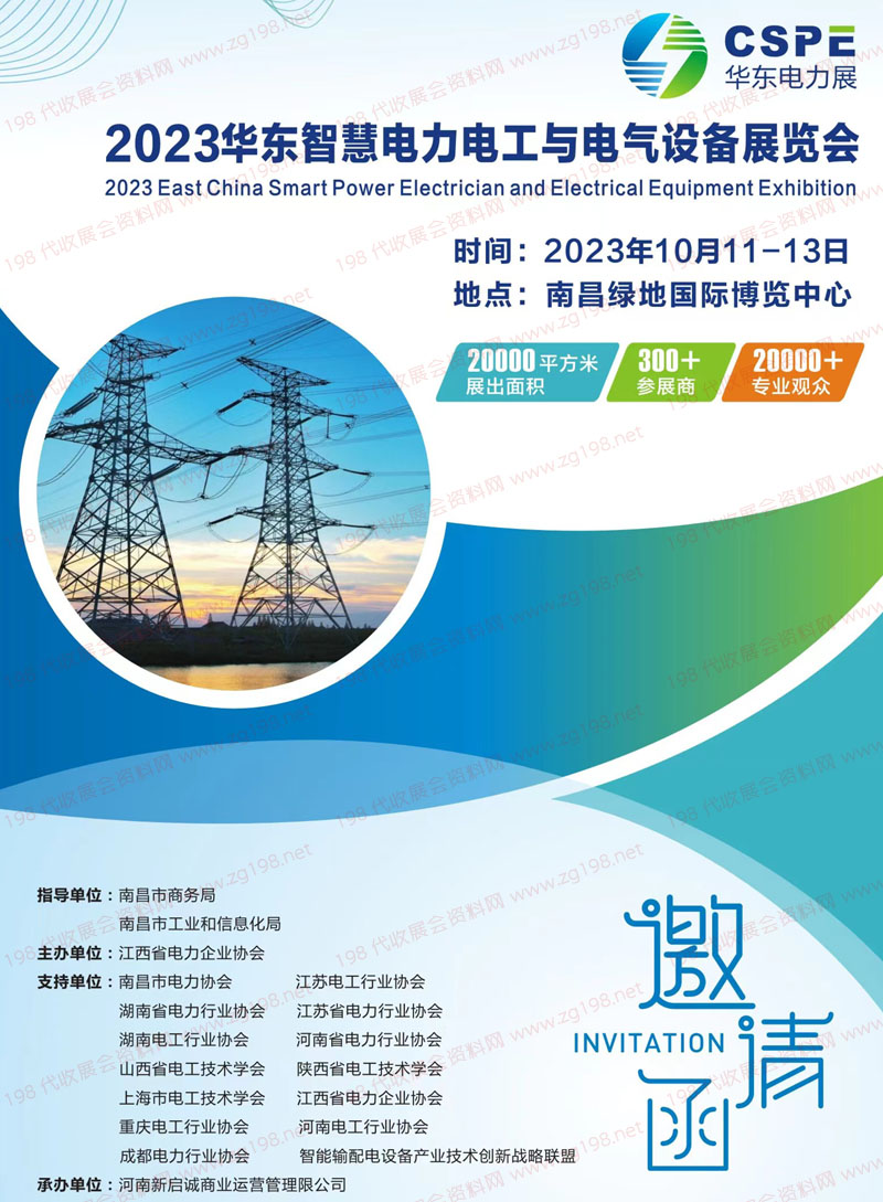 華東智慧電力電工與電氣設(shè)備展覽會(huì)