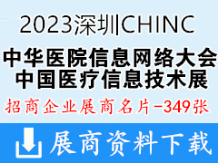2023深圳CHINC中華醫(yī)院信息網(wǎng)絡(luò)大會暨中國醫(yī)療信息技術(shù)展覽會企業(yè)名片【349張】