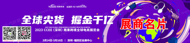 2023深圳CCEE雨果跨境全球電商展覽會(huì)企業(yè)名片【691張】