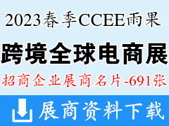 2023深圳CCEE雨果跨境全球電商展覽會企業(yè)名片【691張】
