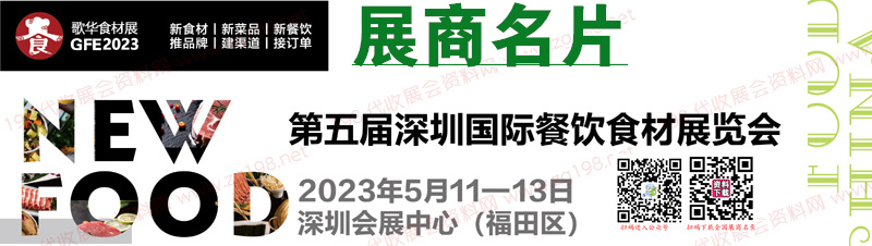 2023第5屆深圳國際餐飲食材展覽會企業(yè)名片【116張】