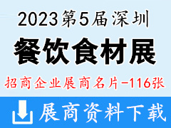 2023第5屆深圳國際餐飲食材展覽會(huì)企業(yè)名片【116張】
