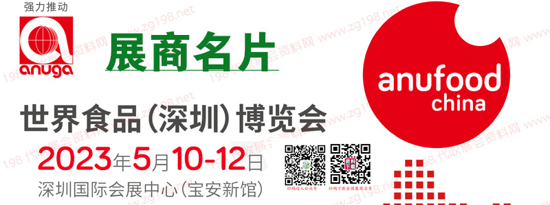 2023世界食品深圳博覽會(huì)企業(yè)名片【309張】