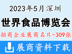 2023世界食品深圳博覽會(huì)企業(yè)名片【309張】