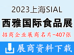 2023上海SIAL西雅國(guó)際食品展覽會(huì)企業(yè)名片【407張】