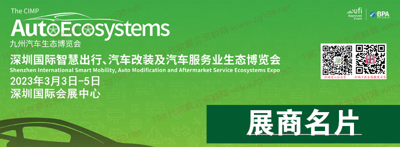 2023深圳九州汽車生態(tài)博覽會企業(yè)名片【1721張】