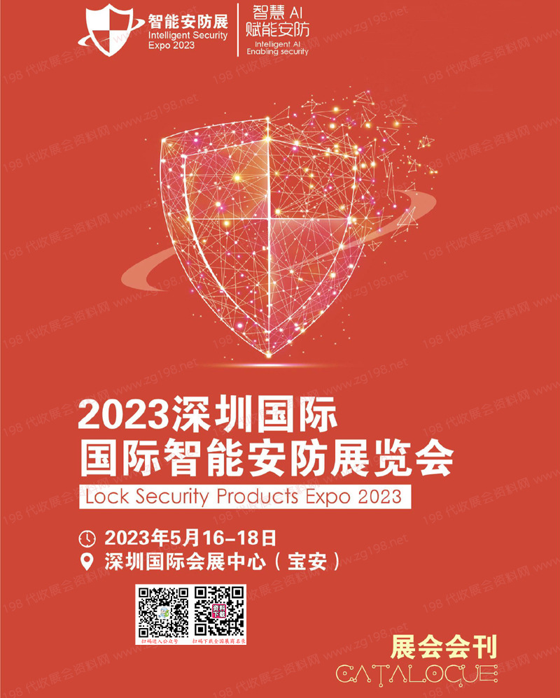2023深圳國(guó)際智能安防展覽會(huì)會(huì)刊-全智展展商名錄 ISE安博會(huì)