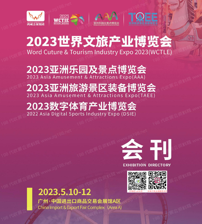 2023世界文旅產(chǎn)業(yè)博覽會(huì)|亞洲樂(lè)園及景點(diǎn)|旅游景區(qū)裝備|數(shù)字體育產(chǎn)業(yè)博覽會(huì)會(huì)刊-展商名錄 電玩游戲游樂(lè)