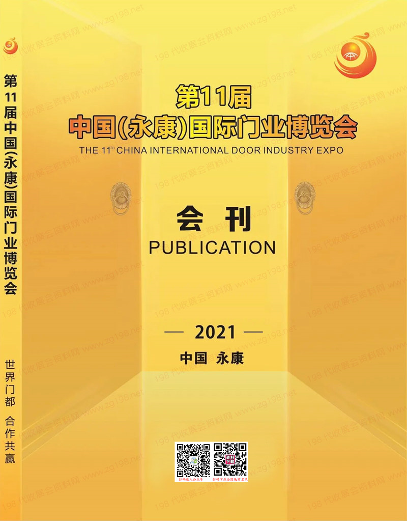 2021第11屆永康國(guó)際門(mén)業(yè)博覽會(huì)會(huì)刊|永康門(mén)博會(huì)展商名錄