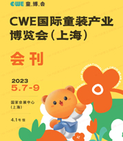 2023上海CWE國(guó)際童裝產(chǎn)業(yè)博覽會(huì)會(huì)刊-童博會(huì)展商名錄