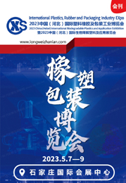 2023河北橡塑展會(huì)刊|第五屆河北國(guó)際塑料橡膠及包裝工業(yè)博覽會(huì)展商名錄