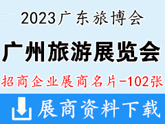 2023廣州國際旅游展覽會企業(yè)名片【102張】廣東旅博會