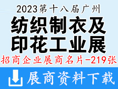 2023第十八屆廣州國際紡織制衣及印花工業(yè)博覽會企業(yè)名片【219張】