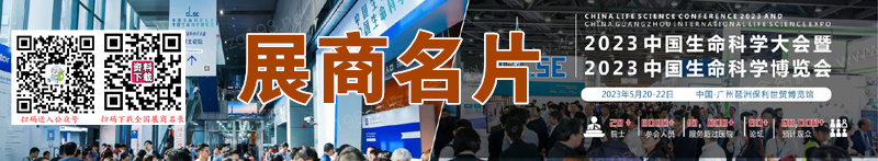 2023中國生命科學大會暨中國精準醫(yī)療產(chǎn)業(yè)博覽會企業(yè)名片【142張】