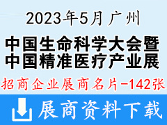 2023中國生命科學(xué)大會暨中國精準醫(yī)療產(chǎn)業(yè)博覽會企業(yè)名片【142張】