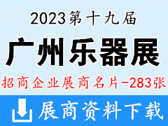 2023第十九屆廣州樂器展|廣州國際樂器展覽會企業(yè)名片【283張】音樂