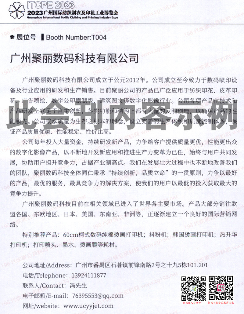 2023第十八屆廣州國際紡織制衣及印花工業(yè)博覽會(huì)會(huì)刊-展商名錄