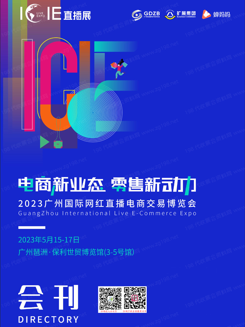 2023 ICIE中國廣州國際網(wǎng)紅直播電商交易博覽會會刊-展商名錄