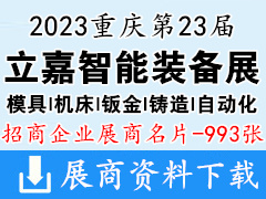 2023重慶第23屆立嘉國際智能裝備展覽會企業(yè)名片【993張】