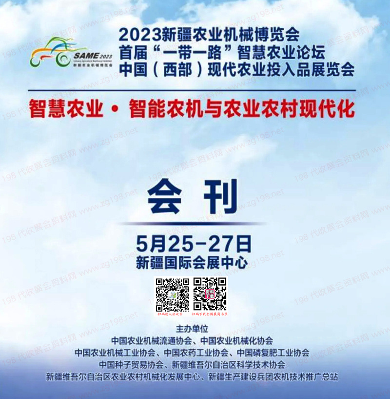 2023新疆農(nóng)業(yè)機(jī)械博覽會會刊-展商名錄