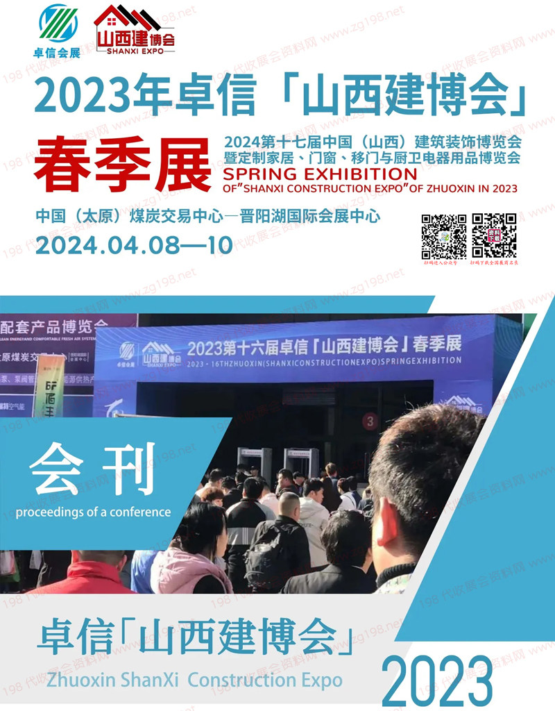2023山西建博會(huì)會(huì)刊|山西裝飾材料及定制家居與廚衛(wèi)用品展覽會(huì)展商名錄