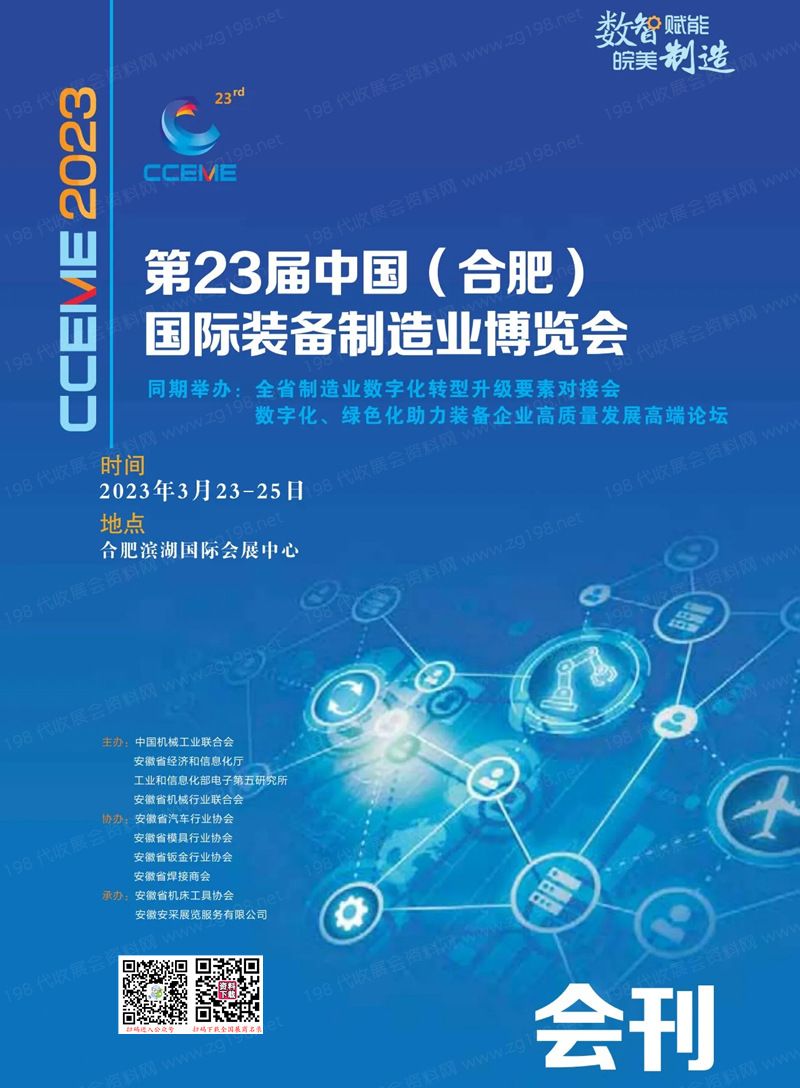 2023合肥制博會會刊|第23屆合肥國際裝備制造業(yè)博覽會展商名錄