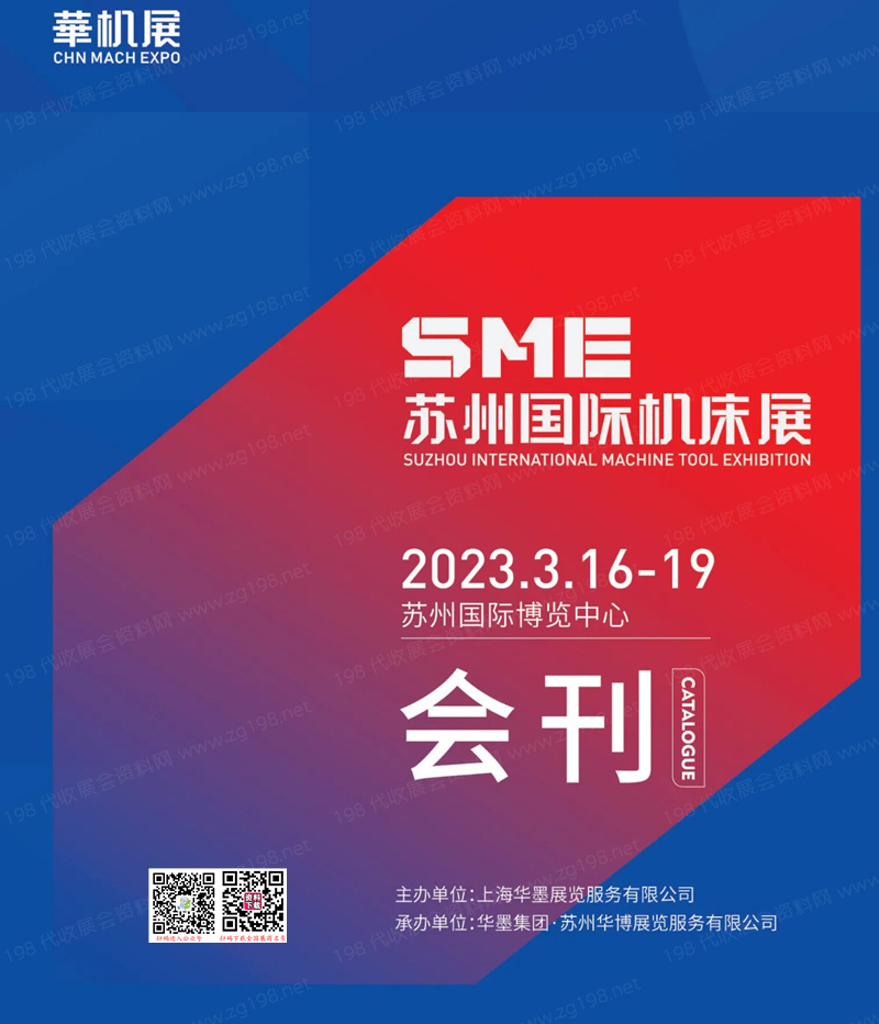 2023 SME蘇州國際機(jī)床展會刊-展商名錄【無聯(lián)系方式】
