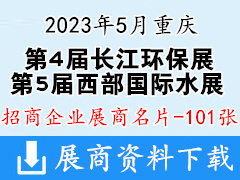 2023第5屆西部國際水展|第4屆重慶長江經(jīng)濟帶環(huán)保博覽會企業(yè)名片【101張】