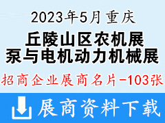 2023重慶丘陵山區(qū)農(nóng)機展暨泵與電機及通用動力機械展企業(yè)名片【103張】
