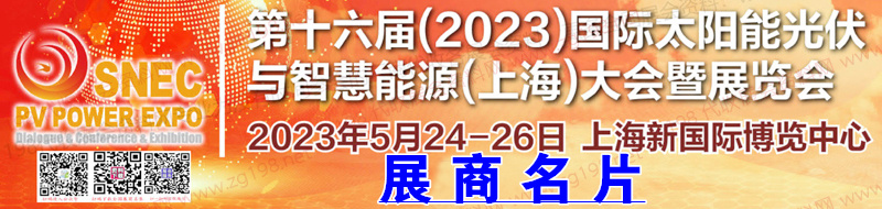 SNEC第十六屆(2023)國際太陽能光伏與智慧能源(上海)大會暨SNEC儲能和氫能與燃料電池技術(shù)和裝備及應(yīng)用大會企業(yè)名片【1627張】
