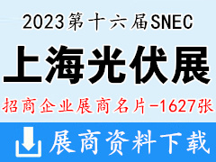 2023 SNEC第十六屆上海光伏展|太陽能光伏與智慧能源大會(huì)暨SNEC儲(chǔ)能和氫能與燃料電池技術(shù)和裝備及應(yīng)用大會(huì)企業(yè)名片【1627張】