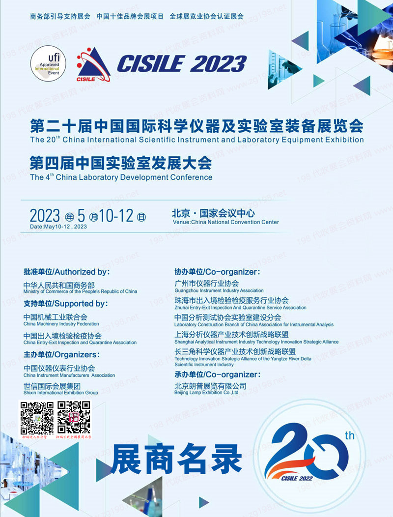 2023 CISILE北京科儀展會(huì)刊|第二十屆中國(guó)國(guó)際科學(xué)儀器及實(shí)驗(yàn)室裝備展覽會(huì)展商名錄
