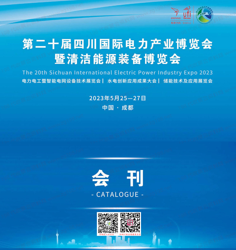 2023四川電力展會刊|第二十屆四川國際電力產(chǎn)業(yè)博覽會暨清潔能源裝備博覽會展商名錄