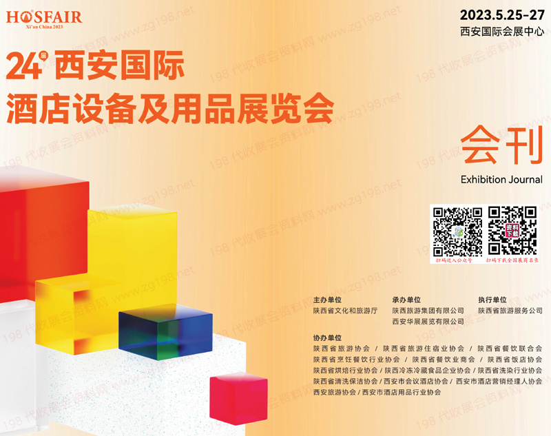 2023第二十四屆西安國(guó)際酒店用品展覽會(huì)會(huì)刊-展商名錄