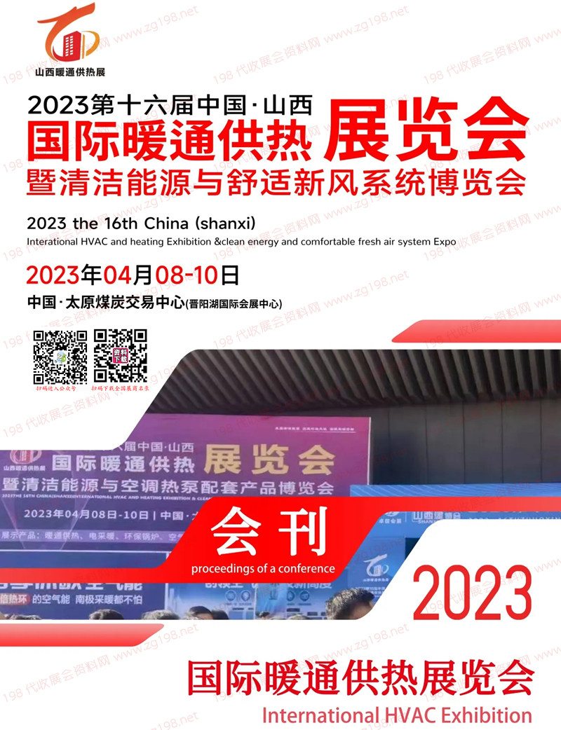 2023山西暖通展會(huì)刊|第十六屆山西國(guó)際暖通供熱展暨清潔能源與舒適新風(fēng)系統(tǒng)博覽會(huì)展商名錄