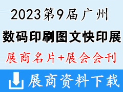 【名片+會刊】2023第9屆廣州數(shù)碼印刷|圖文快印展覽會企業(yè)名片+參展商名錄