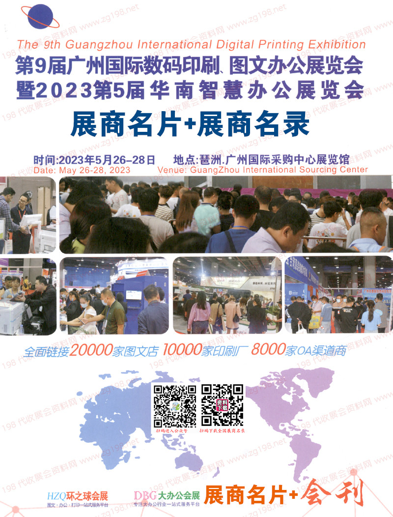 【名片+會刊】2023第9屆廣州數碼印刷、圖文快印展覽會企業(yè)名片+會刊