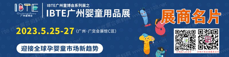 2023 IBTE廣州國際孕嬰童產(chǎn)品博覽會(huì)企業(yè)名片【120張】