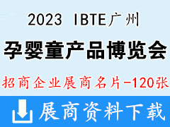 2023 IBTE廣州國際孕嬰童產(chǎn)品博覽會企業(yè)名片【120張】廣州童博會