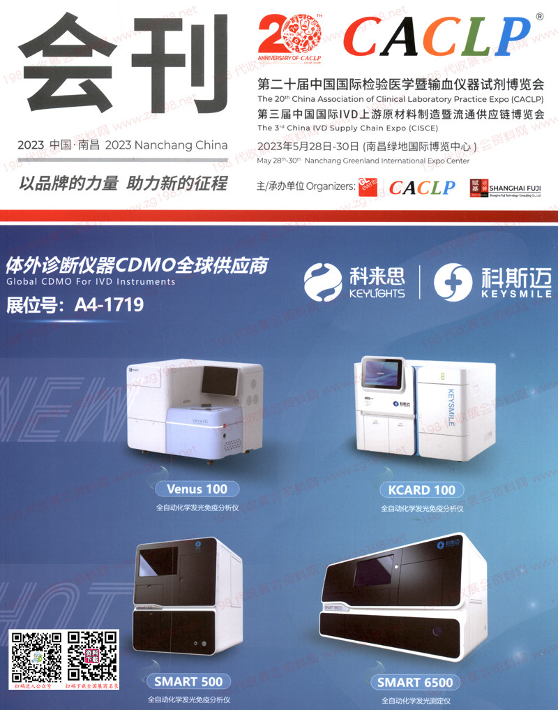 2023南昌第二十屆CACLP中國國際檢驗醫(yī)學暨輸血儀器試劑博覽會刊-展商名錄 IVD會刊 醫(yī)療器械