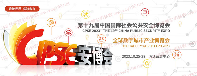 2023 CPSE安博會(huì) 第十九屆中國(guó)國(guó)際社會(huì)公共安全博覽會(huì)