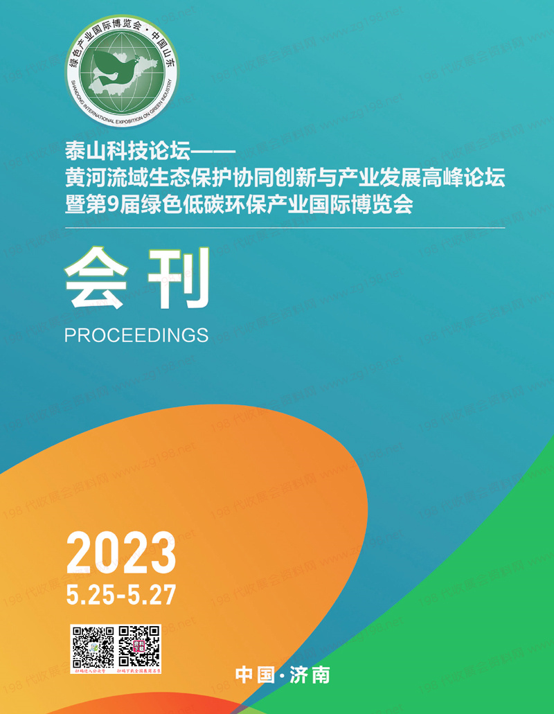 2023濟(jì)南第9屆綠色低碳環(huán)保產(chǎn)業(yè)國(guó)際博覽會(huì)會(huì)刊-山東綠博會(huì)展商名錄