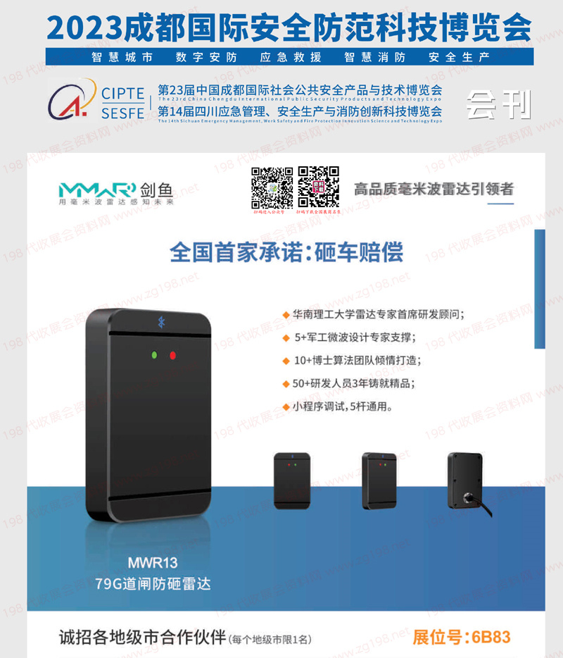 2023第23屆成都安博會(huì)會(huì)刊|成都國(guó)際社會(huì)公共安全防范產(chǎn)品與技術(shù)博覽會(huì)展商名錄