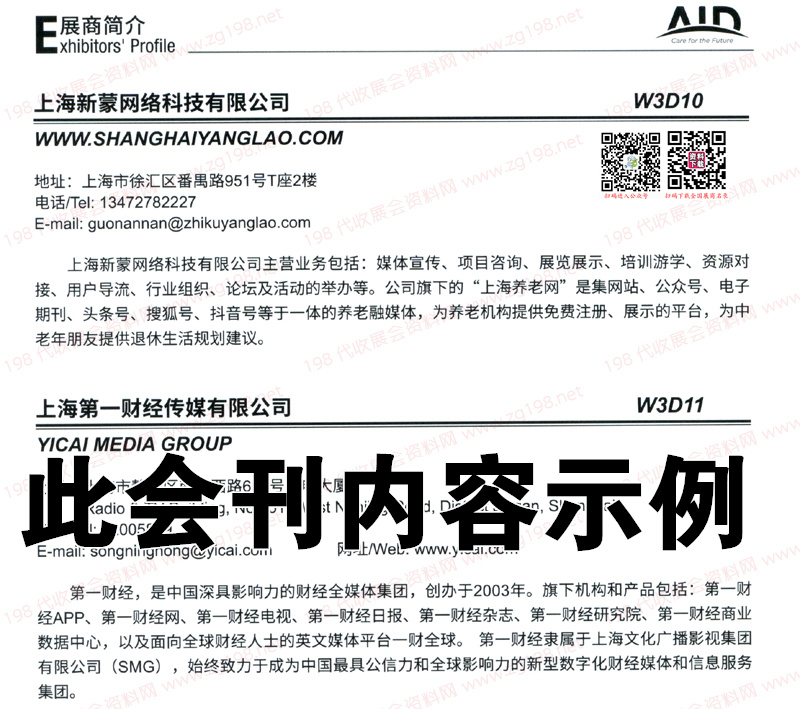 上海國(guó)際養(yǎng)老、輔具及康復(fù)醫(yī)療博覽會(huì)會(huì)刊-展商名錄