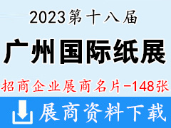 2023第十八屆廣州國際紙展|廣州國際以紙代塑及紙漿模塑展企業(yè)名片【148張】
