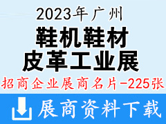 2023廣州國際鞋機鞋材皮革工業(yè)展企業(yè)名片【225張】